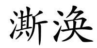 澌涣的解释