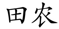 田农的解释