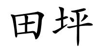 田坪的解释