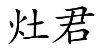 灶君的解释