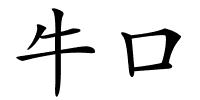 牛口的解释