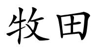 牧田的解释