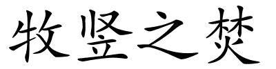 牧竖之焚的解释