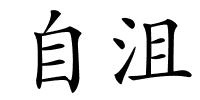 自沮的解释