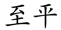 至平的解释