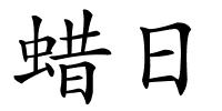 蜡日的解释