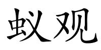 蚁观的解释