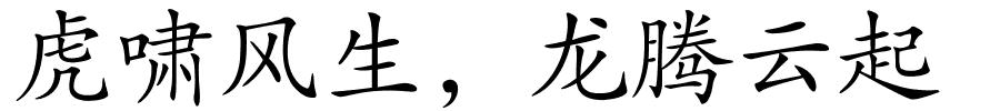 虎啸风生，龙腾云起的解释