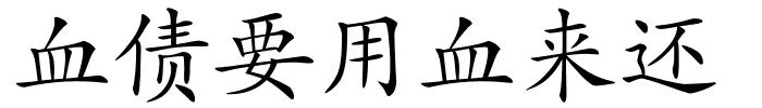 血债要用血来还的解释