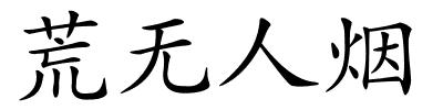 荒无人烟的解释