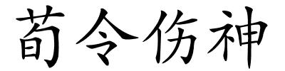 荀令伤神的解释