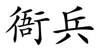 衙兵的解释