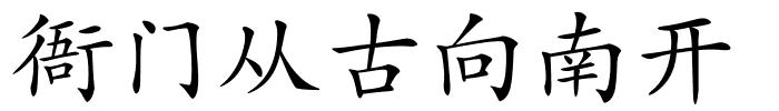 衙门从古向南开的解释