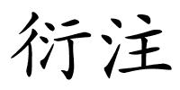 衍注的解释