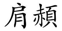 肩頳的解释