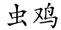 虫鸡的解释