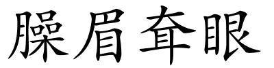 臊眉耷眼的解释