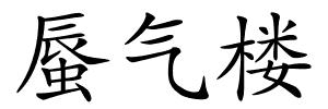 蜃气楼的解释