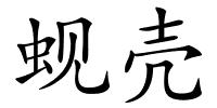 蚬壳的解释