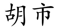 胡市的解释