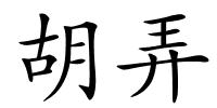 胡弄的解释