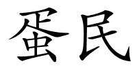 蛋民的解释