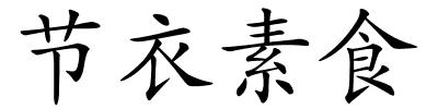 节衣素食的解释