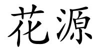 花源的解释