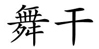 舞干的解释