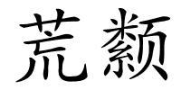 荒颣的解释