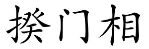 揆门相的解释