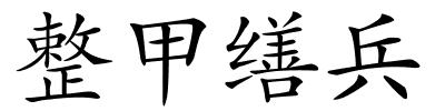 整甲缮兵的解释