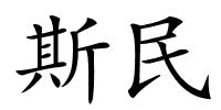 斯民的解释