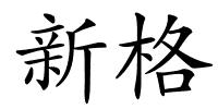 新格的解释