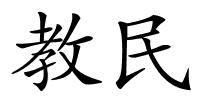 教民的解释