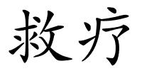 救疗的解释