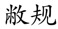 敝规的解释