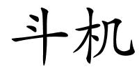 斗机的解释