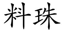 料珠的解释