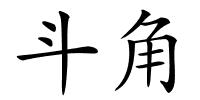 斗角的解释