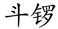 斗锣的解释