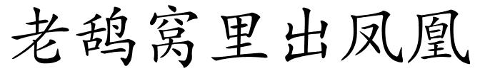 老鸹窝里出凤凰的解释