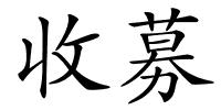 收募的解释