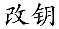 改钥的解释