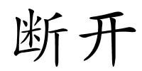 断开的解释