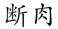 断肉的解释