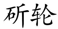 斫轮的解释