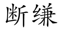 断缣的解释