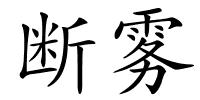 断雾的解释