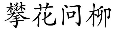 攀花问柳的解释